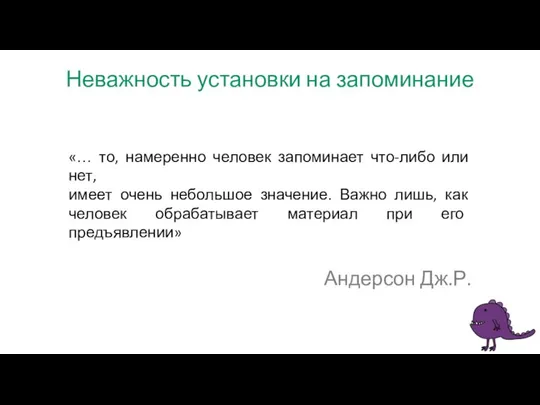 Неважность установки на запоминание «… то, намеренно человек запоминает что-либо или нет,