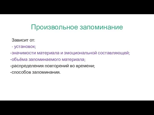 Произвольное запоминание Зависит от: - установок; значимости материала и эмоциональной составляющей; объёма