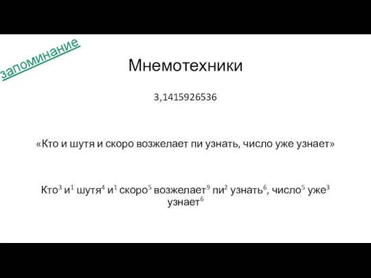 Мнемотехники 3,1415926536 «Кто и шутя и скоро возжелает пи узнать, число уже