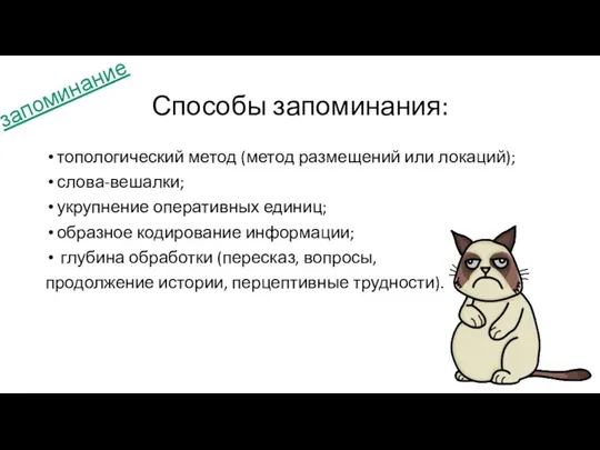 Способы запоминания: топологический метод (метод размещений или локаций); слова-вешалки; укрупнение оперативных единиц;