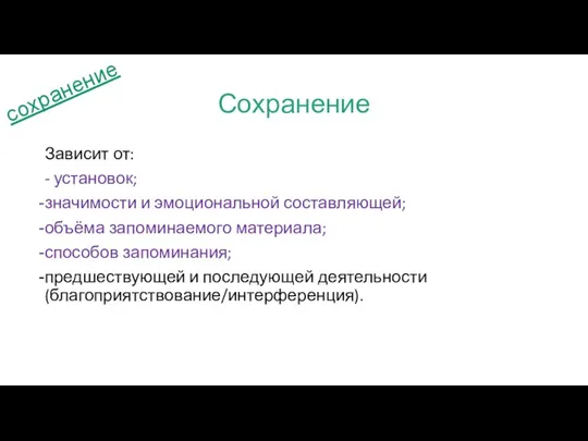 Сохранение Зависит от: - установок; значимости и эмоциональной составляющей; объёма запоминаемого материала;