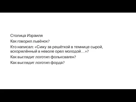 Столица Израиля Как говорил львёнок? Кто написал: «Сижу за решёткой в темнице