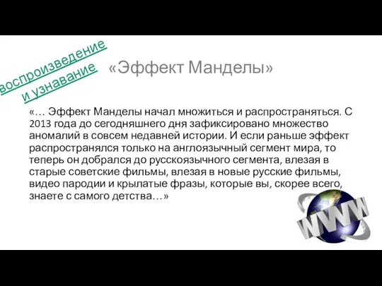 «Эффект Манделы» «… Эффект Манделы начал множиться и распространяться. С 2013 года