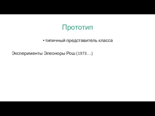 Прототип типичный представитель класса Эксперименты Элеоноры Рош (1973…)