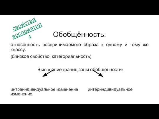 отнесённость воспринимаемого образа к одному и тому же классу. (близкое свойство: категориальность)