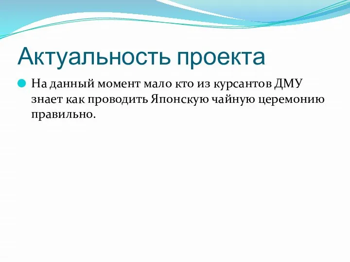 Актуальность проекта На данный момент мало кто из курсантов ДМУ знает как