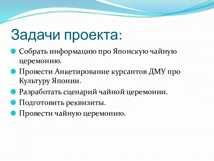 Задачи проекта: Собрать информацию про Японскую чайную церемонию. Провести Анкетирование курсантов ДМУ