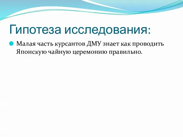 Гипотеза исследования: Малая часть курсантов ДМУ знает как проводить Японскую чайную церемонию правильно.