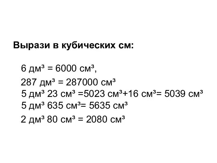 Вырази в кубических см: 6 дм³ = 6000 см³, 287 дм³ =