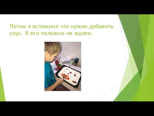 Потом я вспомнил что нужно добавить соус. Я его положил не жалея.