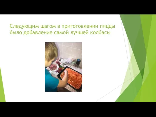 Следующим шагом в приготовлении пиццы было добавление самой лучшей колбасы