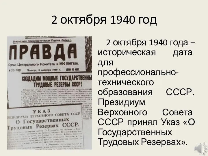 2 октября 1940 год 2 октября 1940 года – историческая дата для