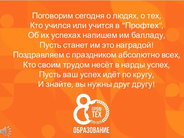 Поговорим сегодня о людях, о тех, Кто учился или учится в “Профтех”,