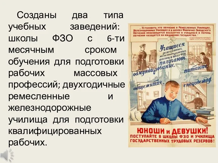 Созданы два типа учебных заведений: школы ФЗО с 6-ти месячным сроком обучения