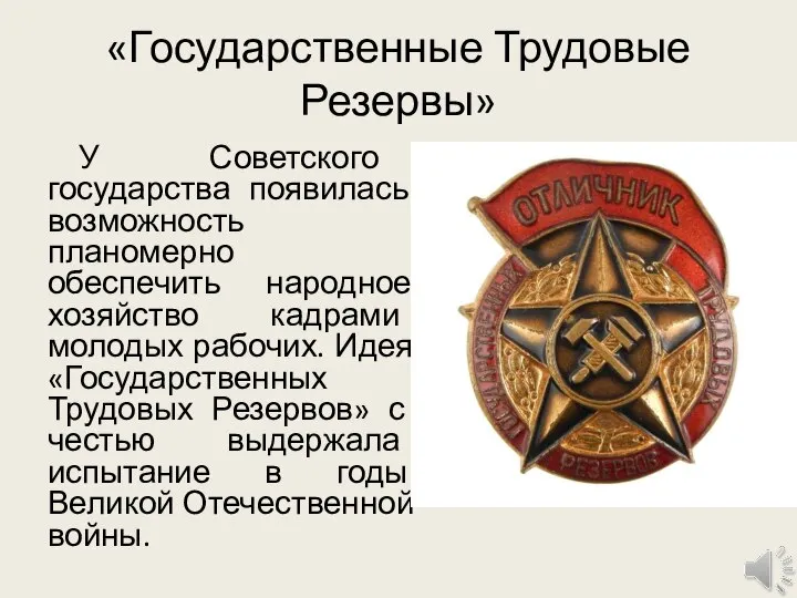 «Государственные Трудовые Резервы» У Советского государства появилась возможность планомерно обеспечить народное хозяйство