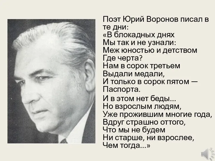 Поэт Юрий Воронов писал в те дни: «В блокадных днях Мы так