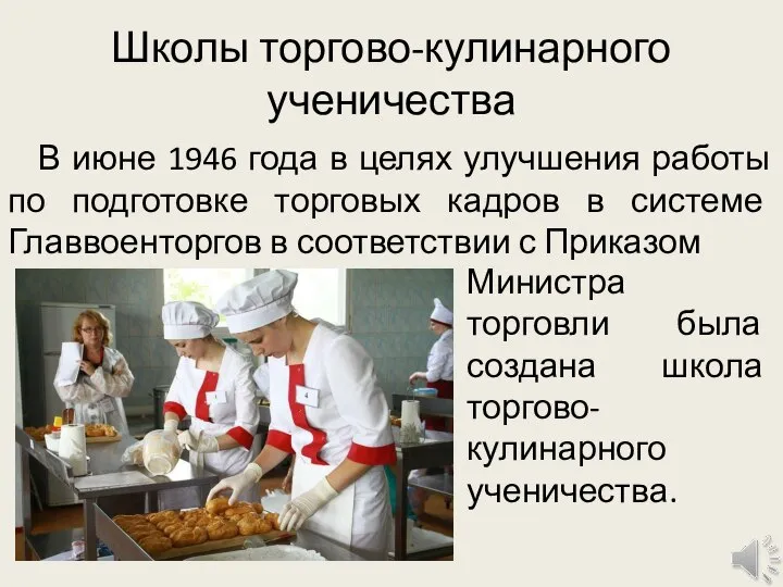 Школы торгово-кулинарного ученичества В июне 1946 года в целях улучшения работы по
