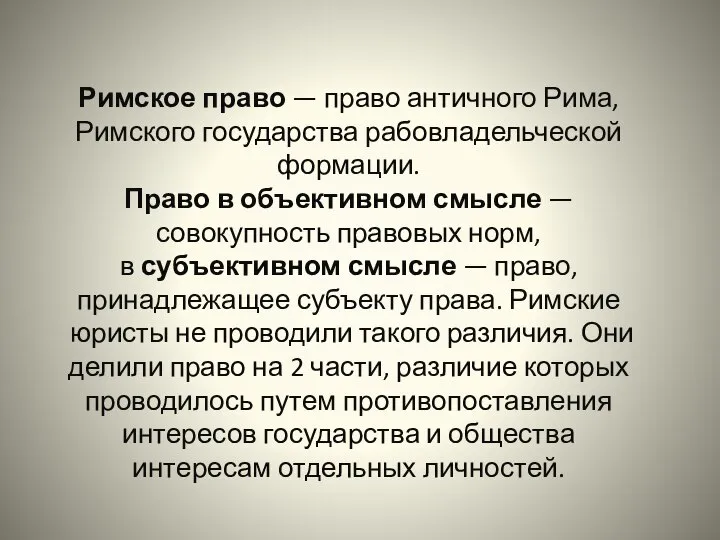 Римское право — право античного Рима, Римского государства рабовладельческой формации. Право в