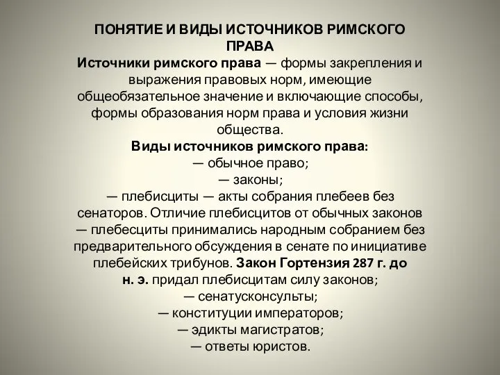 ПОНЯТИЕ И ВИДЫ ИСТОЧНИКОВ РИМСКОГО ПРАВА Источники римского права — формы закрепления