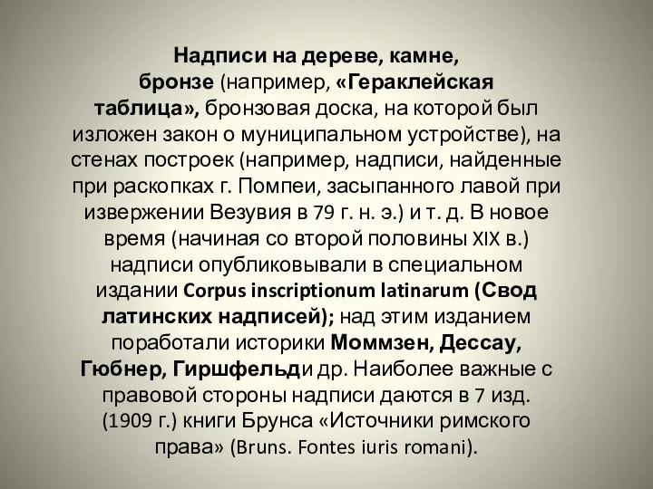 Надписи на дереве, камне, бронзе (например, «Гераклейская таблица», бронзовая доска, на которой