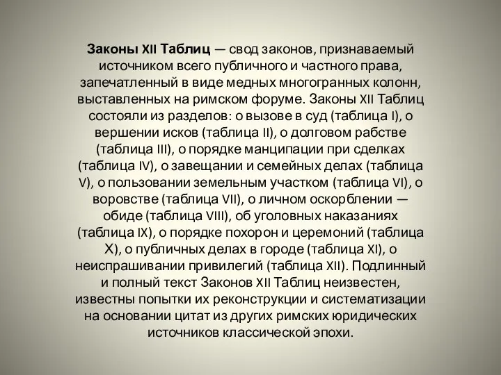 Законы XII Таблиц — свод законов, признаваемый источником всего публичного и частного