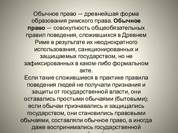 Обычное право — древнейшая форма образования римского права. Обычное право — совокупность