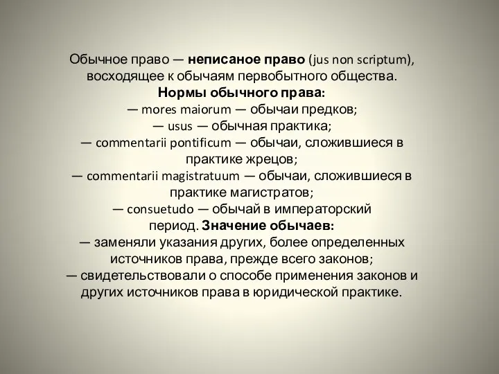 Обычное право — неписаное право (jus non scriptum), восходящее к обычаям первобытного