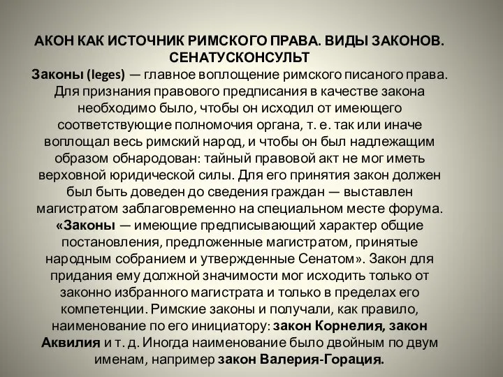 АКОН КАК ИСТОЧНИК РИМСКОГО ПРАВА. ВИДЫ ЗАКОНОВ. СЕНАТУСКОНСУЛЬТ Законы (leges) — главное