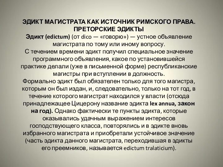 ЭДИКТ МАГИСТРАТА КАК ИСТОЧНИК РИМСКОГО ПРАВА. ПРЕТОРСКИЕ ЭДИКТЫ Эдикт (edictum) (от dico