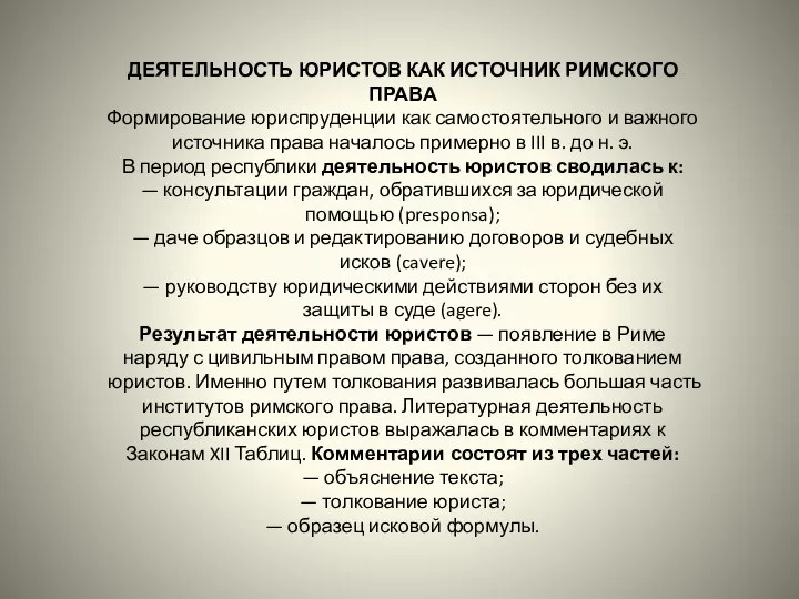 ДЕЯТЕЛЬНОСТЬ ЮРИСТОВ КАК ИСТОЧНИК РИМСКОГО ПРАВА Формирование юриспруденции как самостоятельного и важного