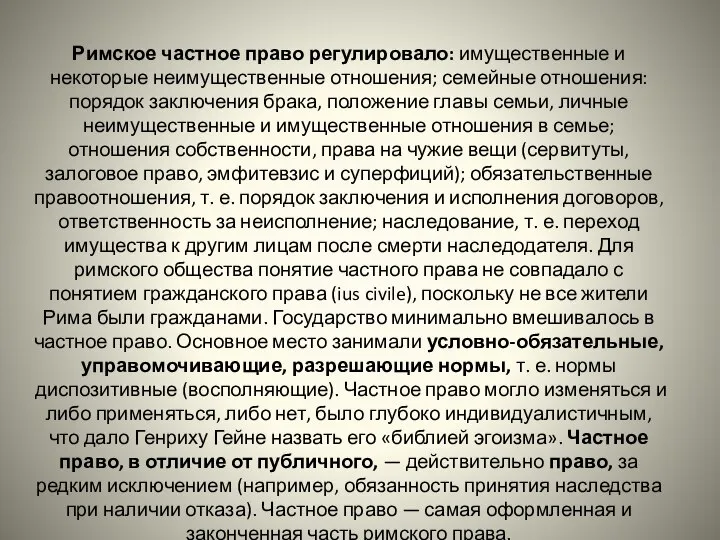 Римское частное право регулировало: имущественные и некоторые неимущественные отношения; семейные отношения: порядок