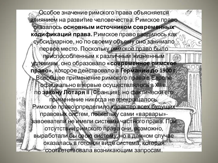 Особое значение римского права объясняется влиянием на развитие человечества. Римское право оказалось