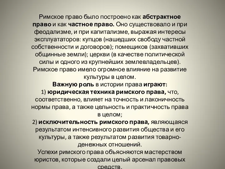 Римское право было построено как абстрактное право и как частное право. Оно