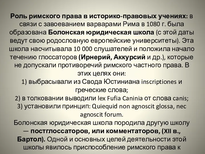 Роль римского права в историко-правовых учениях: в связи с завоеванием варварами Рима