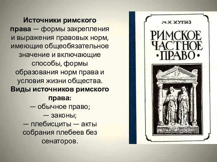 Источники римского права — формы закрепления и выражения правовых норм, имеющие общеобязательное