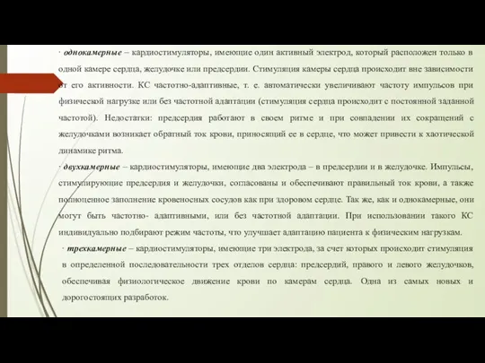 ∙ однокамерные – кардиостимуляторы, имеющие один активный электрод, который расположен только в