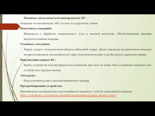 Методика стимуляции имплантированных КС: Операция по имплантации ЭКС состоит из следующих этапов: