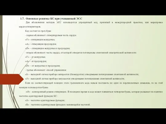 1.7. Основные режимы КС при учащающей ЭСС Для обозначения методов ЭСС используется