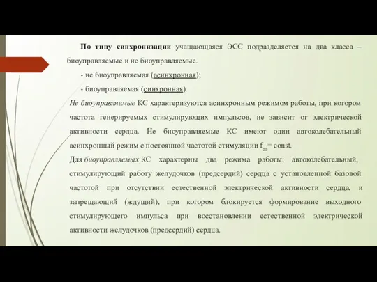 По типу синхронизации учащающаяся ЭСС подразделяется на два класса – биоуправляемые и