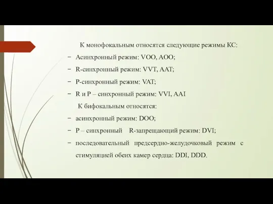 К монофокальным относятся следующие режимы КС: Асинхронный режим: VОO, AOO; R-синхронный режим: