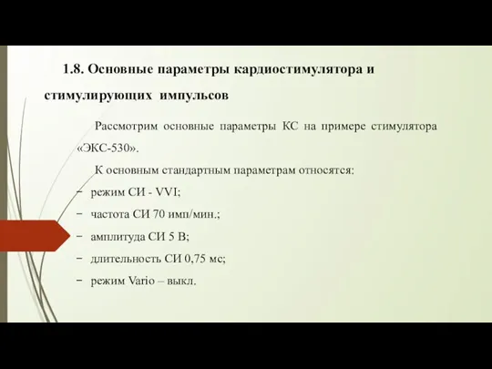 1.8. Основные параметры кардиостимулятора и стимулирующих импульсов Рассмотрим основные параметры КС на