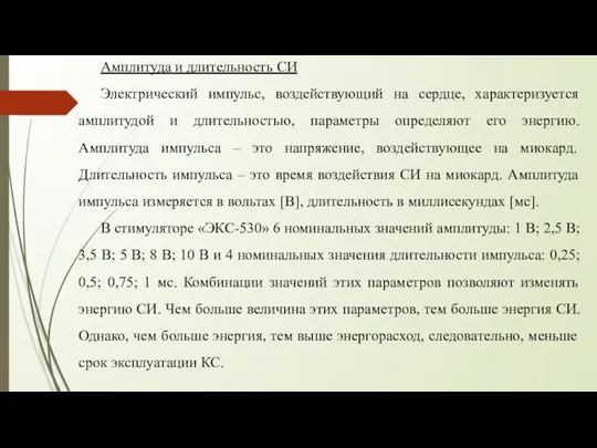 Амплитуда и длительность СИ Электрический импульс, воздействующий на сердце, характеризуется амплитудой и