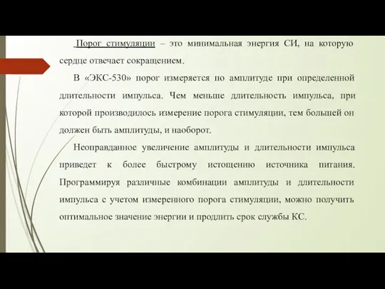 Порог стимуляции – это минимальная энергия СИ, на которую сердце отвечает сокращением.