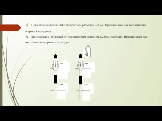 3) Прямой биполярный ЭЛ с аппаратным разъемом 3,2 мм. Предназначен для имплантации