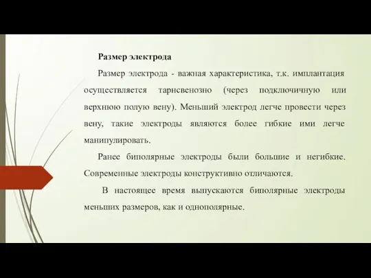 Размер электрода Размер электрода - важная характеристика, т.к. имплантация осуществляется тарнсвенозно (через