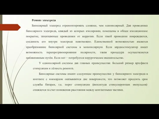 Ремонт электрода Биполярный электрод отремонтировать сложнее, чем однополярный. Два проводника биполярного электрода,