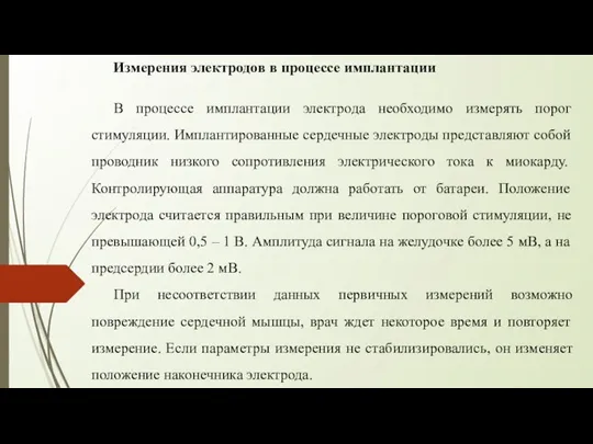 Измерения электродов в процессе имплантации В процессе имплантации электрода необходимо измерять порог