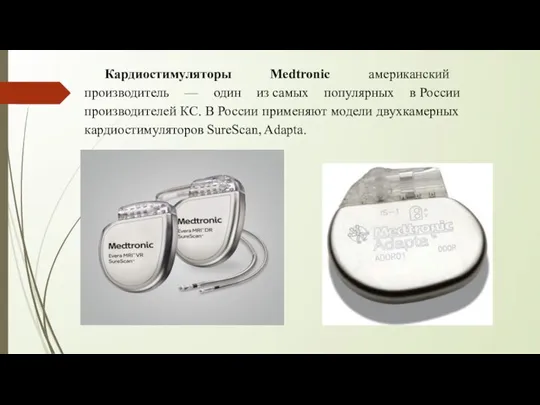 Кардиостимуляторы Medtronic американский производитель — один из самых популярных в России производителей