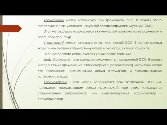 Урежающий метод используют при временной ЭСС. В основу этого метода входит применение