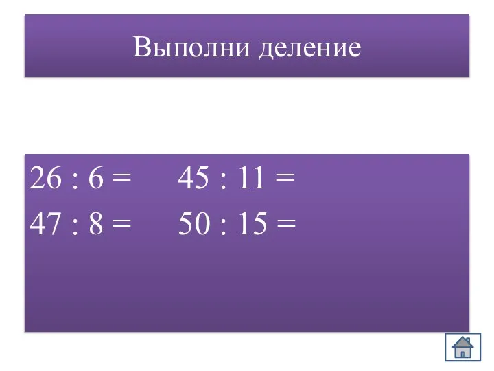 Выполни деление 26 : 6 = 45 : 11 = 47 :